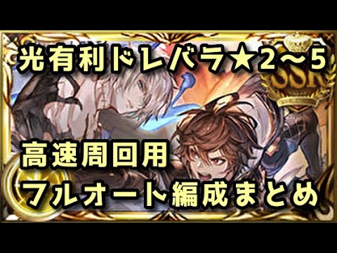 【グラブル】光有利ドレバラ ★2～★5 高速周回用フルオート編成まとめ【2024年7月】