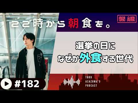 【22時から朝食を。】選挙の日って ウチじゃなぜか 投票行って 外食するんだ。【日本語ラジオ/Podcast】#182