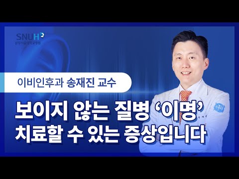 보이지 않는 질병 '이명',  치료할 수 있는 증상입니다