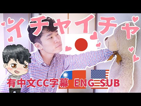 Why Japanese people don't kiss in public? PDA or icha icha in Japan | ENG SUB