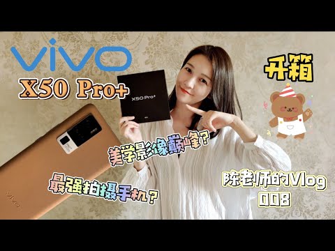 【陈老师的Vlog】008.vivo x50 Pro Plus 开箱快速体验|美学影像巅峰|最强拍照手机？|拍摄测评|夜景拍摄效果|vivo超大杯