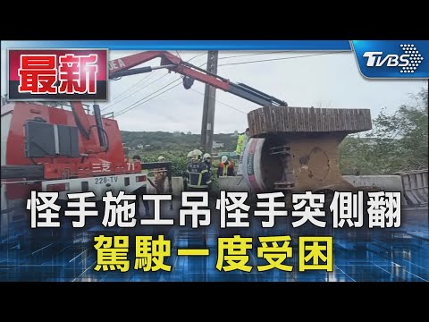 怪手施工吊怪手突側翻 駕駛一度受困｜TVBS新聞 @TVBSNEWS01