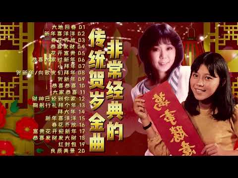 【賀歲金曲】2024龍年 經典新年歌 | 黃曉君 & 黃麗卿 | 2024 Chinese New Year Songs | CNY Songs | 新年必聽的賀歲歌曲