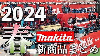 2024春マキタ新商品一挙ご紹介【展示会】Spring 2024 Introducing all new Makita products Power tool exhibition.