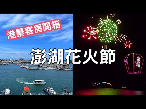 2022澎湖花火節｜澎澄飯店港景探索客房開箱｜跨海大橋、通梁古榕、西嶼、小門嶼｜北新橋牛雜湯、玉冠嫩仙草、小管麵線｜Discovery Hotel｜Penghu Fireworks Festival