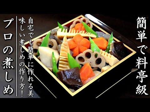 煮しめを家庭で美味しく作るコツとプロの作り方【おせち料理レシピ】