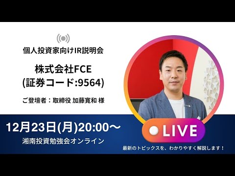 2024年12月23日(月)20:00～株式会社FCE(証券コード:9564) IR説明会