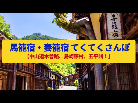 【てくてくさんぽ】馬籠宿〜妻籠宿 中山道の宿場町、島崎藤村生誕の地〈夜明け前、馬籠峠〉Walk around Magome&Tsumago,GIFU&NAGANO JAPAN