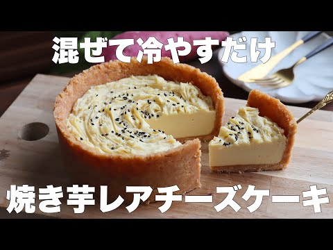 【オーブン不要】生クリームやゼラチンも使わない！しっとり超濃厚！焼き芋レアチーズケーキの作り方。