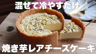 【オーブン不要】生クリームやゼラチンも使わない！しっとり超濃厚！焼き芋レアチーズケーキの作り方。