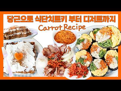 당근 다이어트 레시피🥕식단치트키부터 디저트까지 😎👍당근소진 꿀맛  보장~