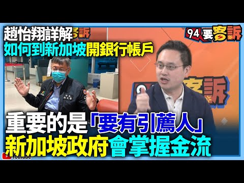 【94要客訴】趙怡翔詳解如何到新加坡開銀行帳戶！重要的是「要有引薦人」？！新加坡政府會掌握金流！沈慶京幫柯文哲引薦給新加坡銀行？