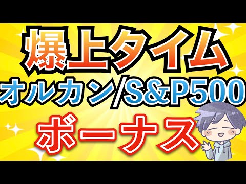 【新nisa最高値】絶対に掴め！今は歴史的な上昇相場(オルカン/S&P500）