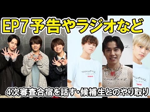 【タイプロ】EP7予告や4次審査合宿に関して佐藤勝利のラジオでの発言やFNS歌謡祭の様子などtimelesz project  AUDITION