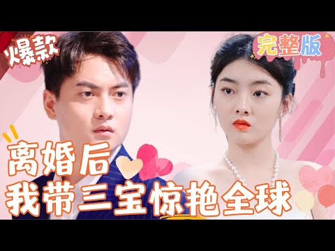 [Multi SUB]《離婚後我帶三寶驚艷全球》我嫁入楊家五年生了三個孩子，如今難產大出血，你竟然毫不猶豫的想要拋棄我！ #女頻 #甜寵愛情劇 #最火短劇推薦 #短劇全集 【JOWO桃子劇場】