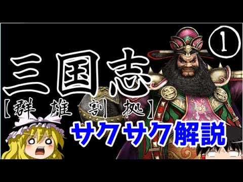 【ゆっくり解説】三国志①群雄割拠【サクサクさん】