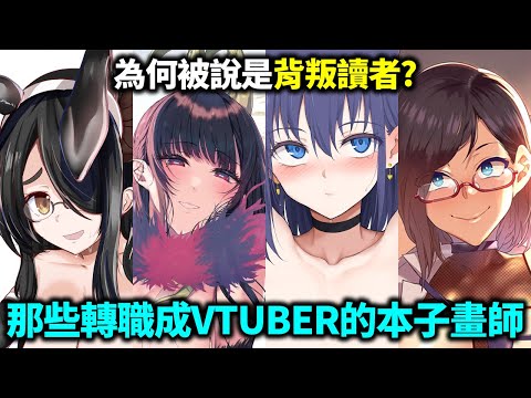 是拓展業務範圍還是背叛讀者？那些轉職成Vtuber的本子畫師們！他們為何轉型？又有哪些實用作品？