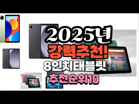 2025년 가장많이 팔릴 8인치태블릿  추천 베스트10