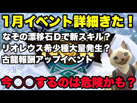 【モンハンNow】1月のイベント詳細来た！今🔴🔴するのは危険かも？【ラヴリエ】