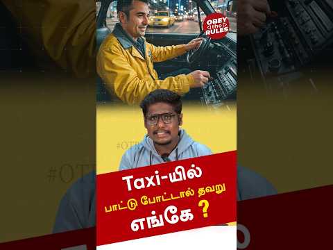 Taxi-யில் பாட்டு போட்டால் தவறு, எங்கே ?? Interesting Foreign Rules-10 #otr #obeytherules