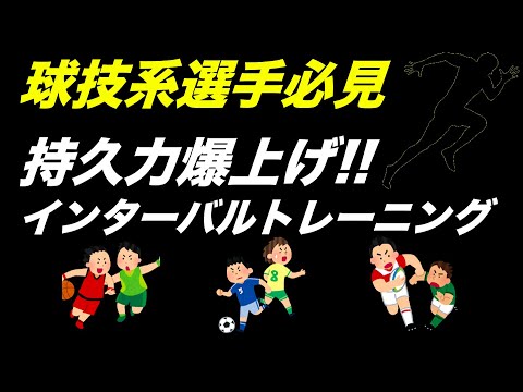 【持久力向上】相手に走り勝つ！インターバルトレーニング！！