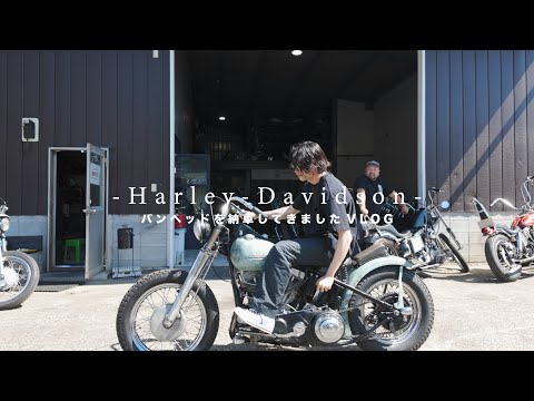 【VLOG】HarleyDavidsonのパンヘッドを納車してきました【OCEANBEETLE】