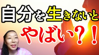 【自分の心を生きないとやばいことがおこる？！】スピリチュアルエマージェンシーについて