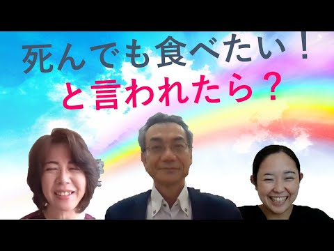 認知症治療研究会　動画（3）「死んでもいいから食べさせてくれ」と言われたら？