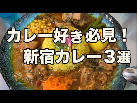 【新宿カレー屋3選】本気で美味しい超人気カレー店 3店舗