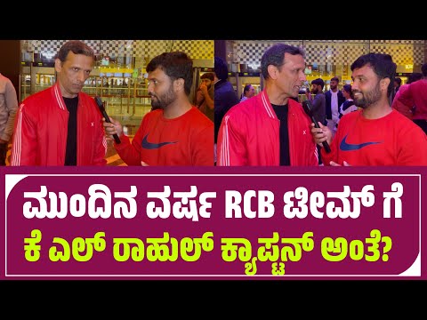 ಮುಂದಿನ ವರ್ಷ RCB ಟೀಮ್ ಗೆ KL ರಾಹುಲ್ ಕ್ಯಾಪ್ಟನ್ ಅಂತೆ? | Commentator Jani About KL Rahul