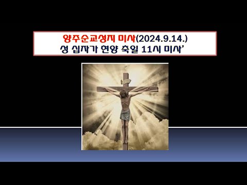 양주순교성지 미사(성 십자가 현양 축일 11시 미사 2024.9.14.'하느님께로 회복, 십자가와 함께')