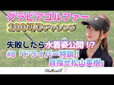 【グラビアゴルファー100切りチャレンジ#9】ドライバー300球ドリル・松山英樹にみなりはなる〜チャレンジャー宝来みなり〜