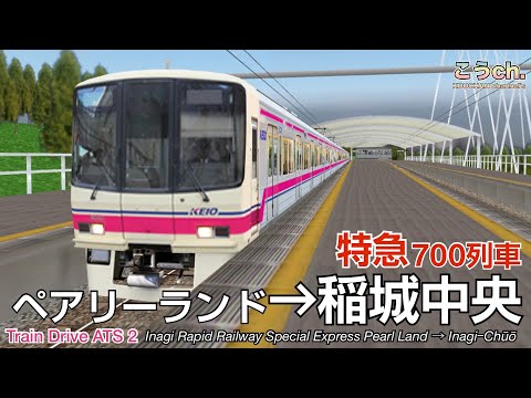 【Train Drive ATS 2】稲城高速鉄道 特急 700列車 (ペアリーランド→稲城中央) 8000系