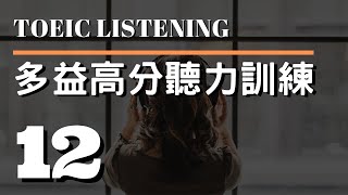 多益高分聽力訓練 ⎮ 12 ⎮ TOEIC Listening ⎮ 怕渴英文