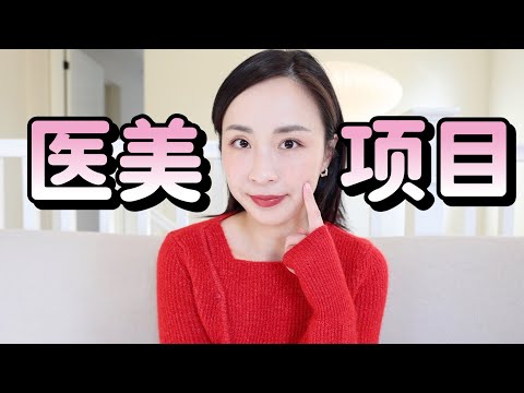 医美项目值得做吗？｜热玛吉｜超皮秒｜光子嫩肤｜Botox 肉毒｜水光针｜玻尿酸