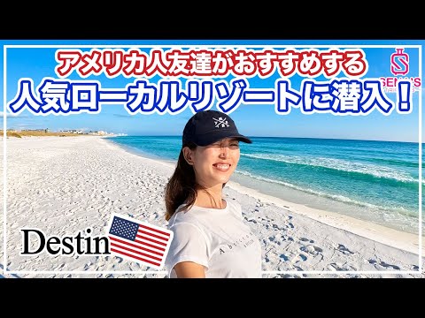 【知られざる米ビーチリゾート】本土にこんな綺麗な海が？！街おしゃれすぎ！年間1400万人が訪れるデスティン