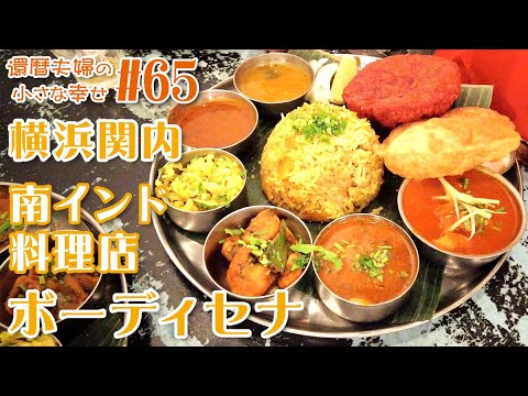 【横浜 関内】👳 南インド料理を食べに行こう！その2！南インド料理店『ボーディセナ』さんの人気No. 1メニュー『ビリヤニミールス』がやばうま！