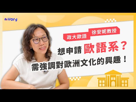 「用心撰寫學習歷程，強調對歐洲文化的興趣！」政大歐語系徐安妮教授來分享 ➔   教授如何審查學習歷程   |   歐語系的職涯發展   |   怎樣的學生適合歐語系 ｜