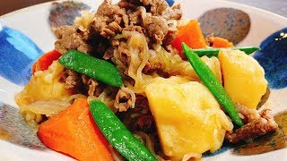 プロ直伝『本当においしい肉じゃが』Most loved Japanese dish in Japan "Nikujaga" ”Beef and potato stew"