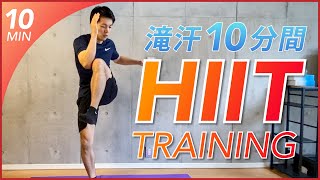 【お腹を凹ます有酸素運動】滝汗が流れる10分間のHIITトレーニングでダイエットしよう！