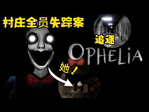 【Ophelia】 - Horror | 你被派遣调查一起失踪案. 深入后发现背后惊人大秘密！   | 柠檬 MengYt