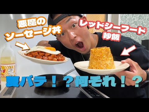 夏バテなんか知りません！！暑い時こそいっぱい食べようじゃないか！！