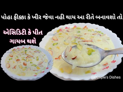 શરદપૂનમ માટે નવી રીતે દૂધ પવા |Doodh poha recipe | Acidity home remedies acid reflux| kitchen tips |