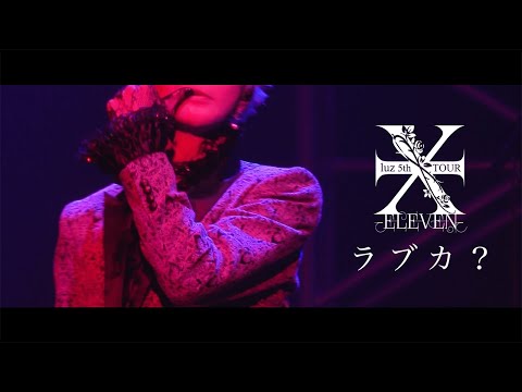 luz 5th TOUR -ELEVEN- 「ラブカ？」live ver.