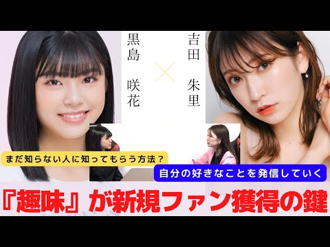 『趣味から自分を知ってもらう方法』　対談：黒島 咲花 【NMB48 SNSプロジェクト】