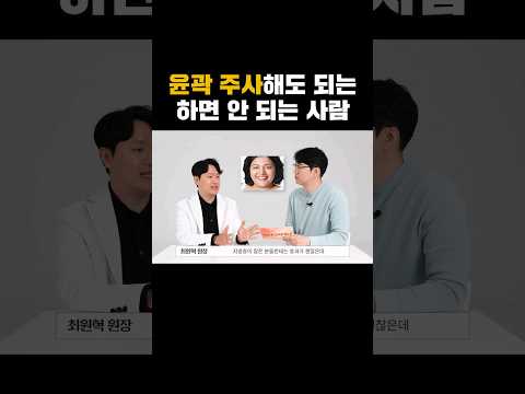 윤곽주사 맞으면 안 되는 사람이 있다고요? #윤곽주사 #피부시술 #부작용