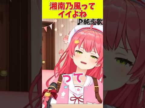 湘南乃風を歌っちゃうみこちがかわいい【ホロライブ切り抜き/さくらみこ】#hololive #さくらみこ