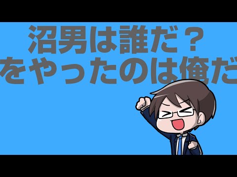 沼男は誰だ？をやったのは俺だ