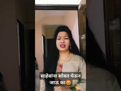 साहेबांना सोबत घेऊन जाऊ का#patipatnikinokjhok#marathicomedy#comedy#comedyshorts#husbandwifecomedy#sh