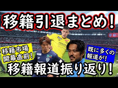 【J移籍・引退】移籍市場開幕直前！これまでの移籍報道と引退報道を一部まとめてみた【Jリーグ】